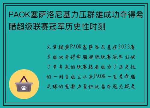 PAOK塞萨洛尼基力压群雄成功夺得希腊超级联赛冠军历史性时刻
