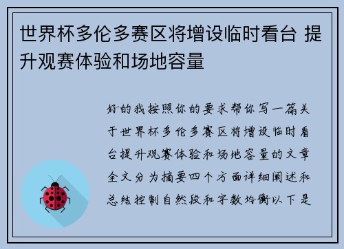 世界杯多伦多赛区将增设临时看台 提升观赛体验和场地容量