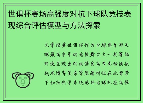 世俱杯赛场高强度对抗下球队竞技表现综合评估模型与方法探索