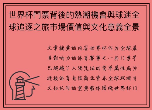世界杯門票背後的熱潮機會與球迷全球追逐之旅市場價值與文化意義全景解讀