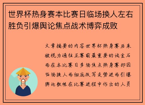 世界杯热身赛本比赛日临场换人左右胜负引爆舆论焦点战术博弈成败