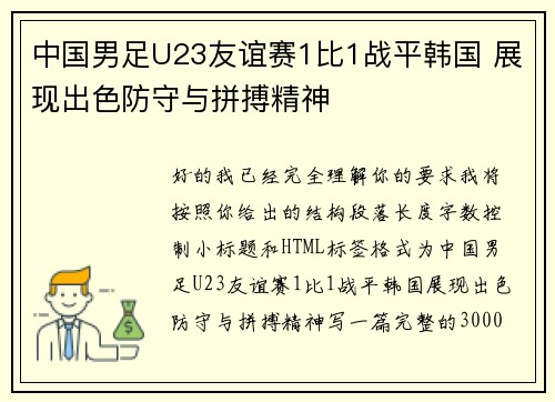 中国男足U23友谊赛1比1战平韩国 展现出色防守与拼搏精神