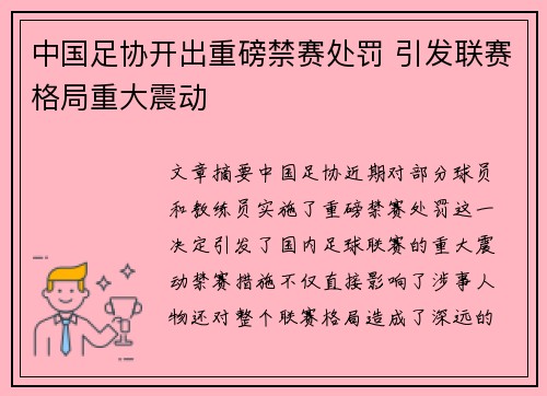 中国足协开出重磅禁赛处罚 引发联赛格局重大震动