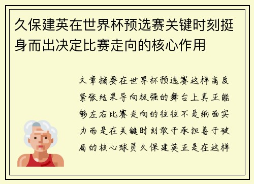 久保建英在世界杯预选赛关键时刻挺身而出决定比赛走向的核心作用