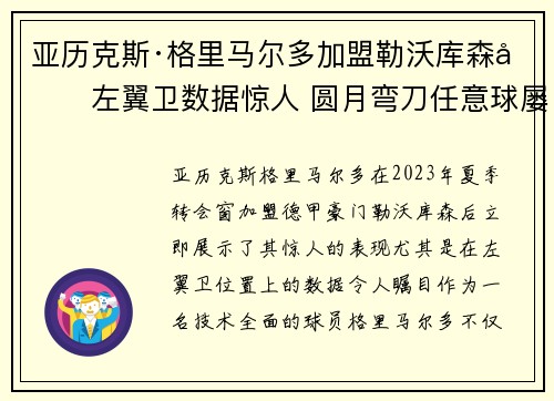 亚历克斯·格里马尔多加盟勒沃库森后左翼卫数据惊人 圆月弯刀任意球屡次救主