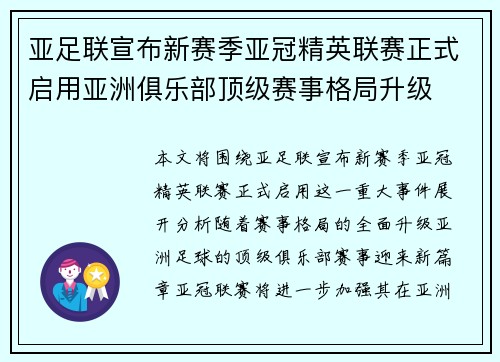 亚足联宣布新赛季亚冠精英联赛正式启用亚洲俱乐部顶级赛事格局升级