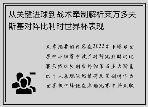 从关键进球到战术牵制解析莱万多夫斯基对阵比利时世界杯表现