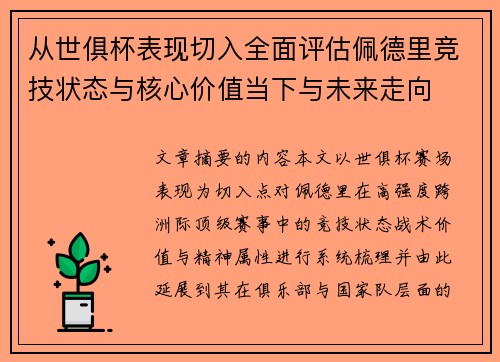 从世俱杯表现切入全面评估佩德里竞技状态与核心价值当下与未来走向