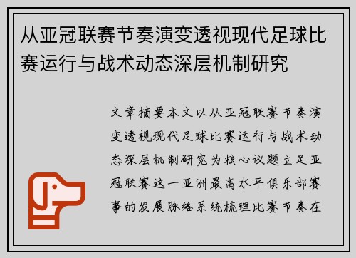 从亚冠联赛节奏演变透视现代足球比赛运行与战术动态深层机制研究 从亚冠联赛节奏演变透视现代足球比赛运行与战术动态深层机制研究
