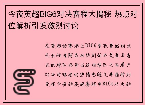 今夜英超BIG6对决赛程大揭秘 热点对位解析引发激烈讨论