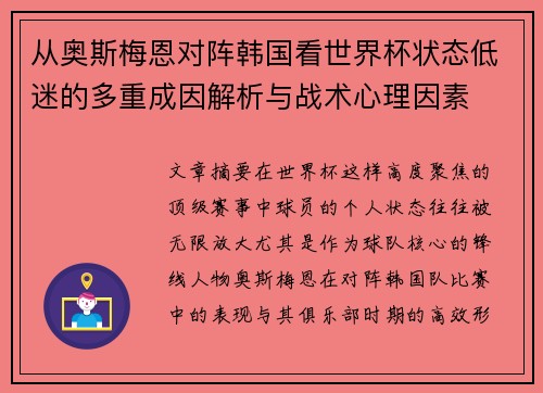 从奥斯梅恩对阵韩国看世界杯状态低迷的多重成因解析与战术心理因素
