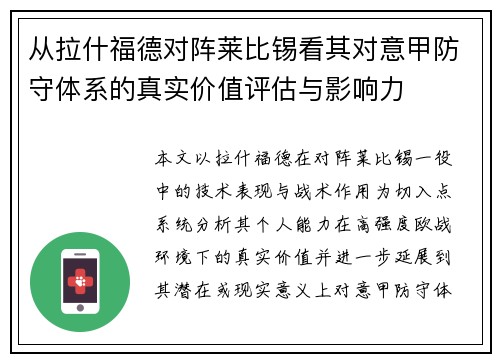 从拉什福德对阵莱比锡看其对意甲防守体系的真实价值评估与影响力