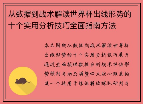 从数据到战术解读世界杯出线形势的十个实用分析技巧全面指南方法