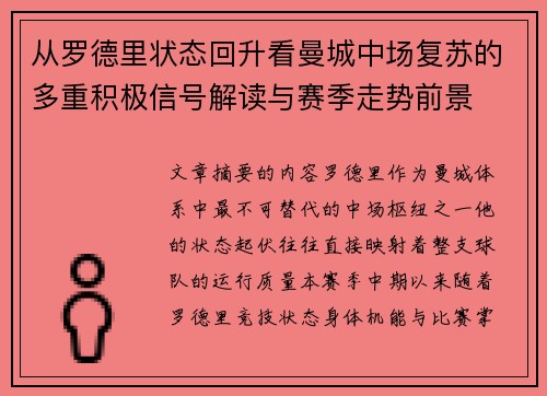 从罗德里状态回升看曼城中场复苏的多重积极信号解读与赛季走势前景