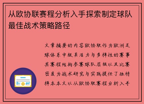 从欧协联赛程分析入手探索制定球队最佳战术策略路径