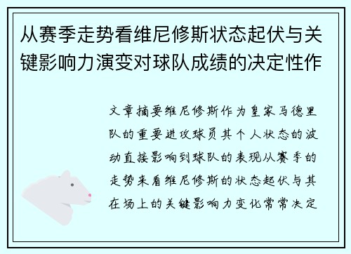 从赛季走势看维尼修斯状态起伏与关键影响力演变对球队成绩的决定性作用