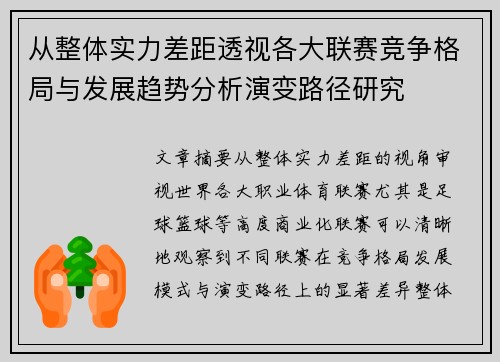 从整体实力差距透视各大联赛竞争格局与发展趋势分析演变路径研究 从整体实力差距透视各大联赛竞争格局与发展趋势分析演变路径研究