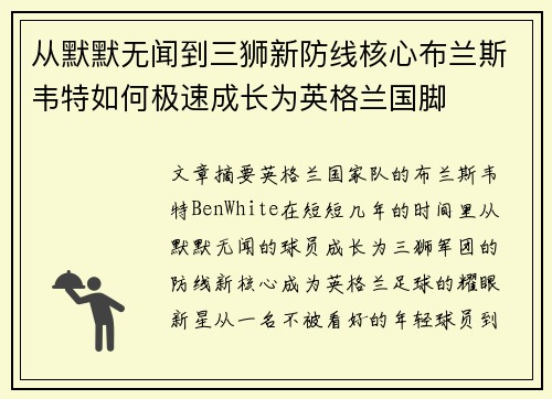 从默默无闻到三狮新防线核心布兰斯韦特如何极速成长为英格兰国脚