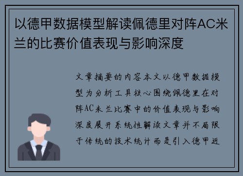 以德甲数据模型解读佩德里对阵AC米兰的比赛价值表现与影响深度