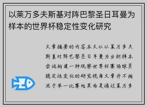 以莱万多夫斯基对阵巴黎圣日耳曼为样本的世界杯稳定性变化研究