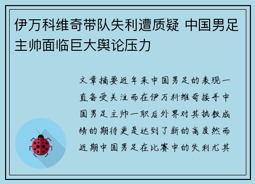 伊万科维奇带队失利遭质疑 中国男足主帅面临巨大舆论压力