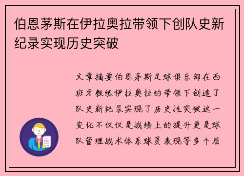 伯恩茅斯在伊拉奥拉带领下创队史新纪录实现历史突破