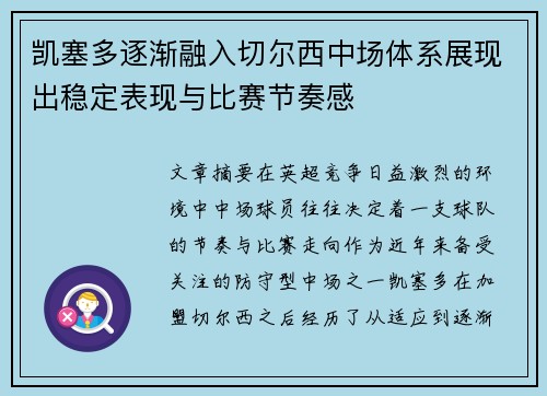 凯塞多逐渐融入切尔西中场体系展现出稳定表现与比赛节奏感