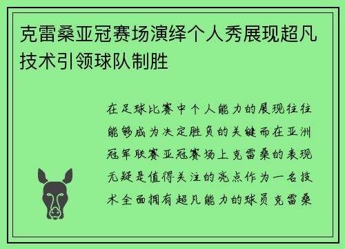 克雷桑亚冠赛场演绎个人秀展现超凡技术引领球队制胜