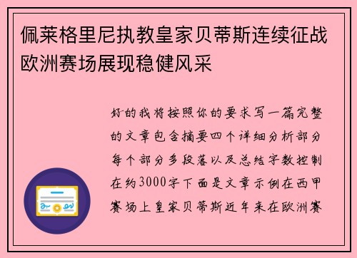 佩莱格里尼执教皇家贝蒂斯连续征战欧洲赛场展现稳健风采