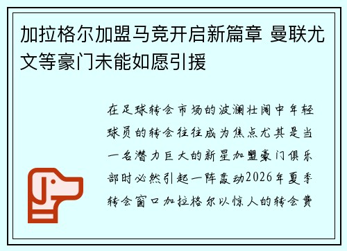 加拉格尔加盟马竞开启新篇章 曼联尤文等豪门未能如愿引援