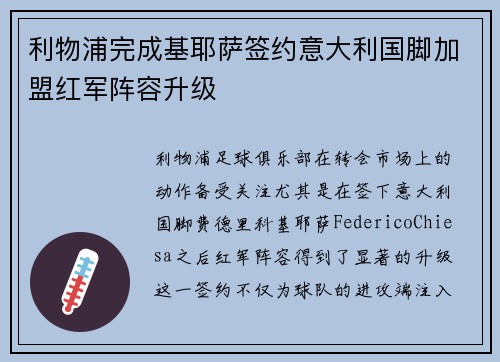 利物浦完成基耶萨签约意大利国脚加盟红军阵容升级