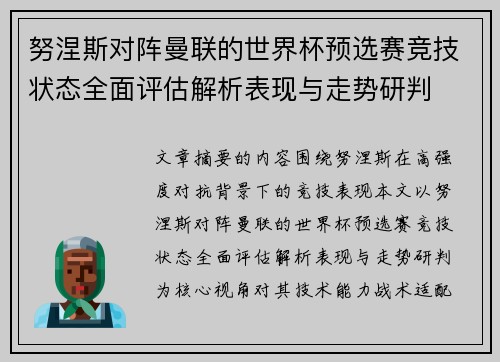努涅斯对阵曼联的世界杯预选赛竞技状态全面评估解析表现与走势研判