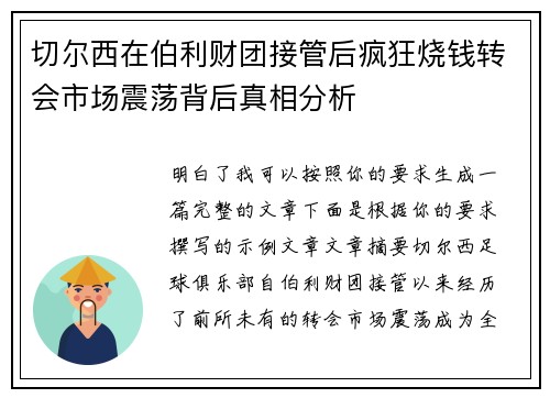 切尔西在伯利财团接管后疯狂烧钱转会市场震荡背后真相分析 切尔西在伯利财团接管后疯狂烧钱转会市场震荡背后真相分析