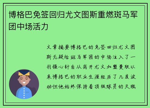 博格巴免签回归尤文图斯重燃斑马军团中场活力