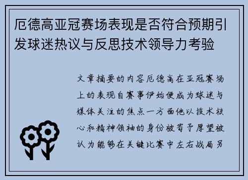 厄德高亚冠赛场表现是否符合预期引发球迷热议与反思技术领导力考验