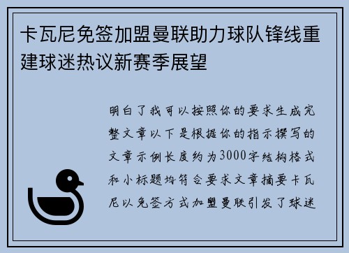 卡瓦尼免签加盟曼联助力球队锋线重建球迷热议新赛季展望