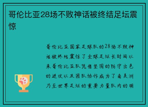 哥伦比亚28场不败神话被终结足坛震惊