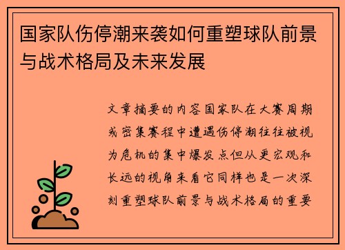 国家队伤停潮来袭如何重塑球队前景与战术格局及未来发展