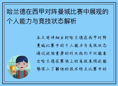 哈兰德在西甲对阵曼城比赛中展现的个人能力与竞技状态解析