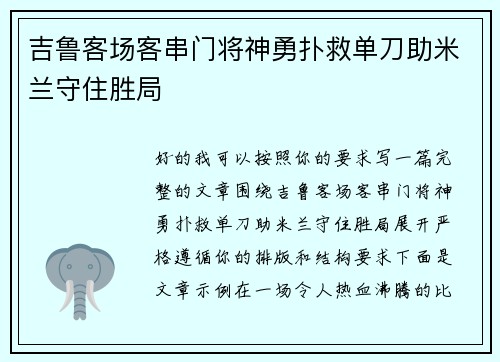 吉鲁客场客串门将神勇扑救单刀助米兰守住胜局
