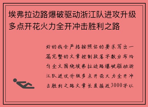 埃弗拉边路爆破驱动浙江队进攻升级多点开花火力全开冲击胜利之路