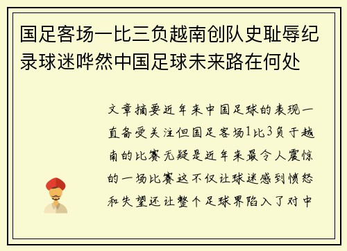 国足客场一比三负越南创队史耻辱纪录球迷哗然中国足球未来路在何处