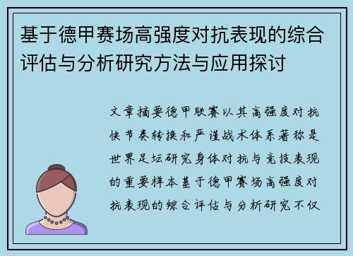 基于德甲赛场高强度对抗表现的综合评估与分析研究方法与应用探讨