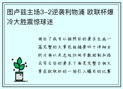 图卢兹主场3-2逆袭利物浦 欧联杯爆冷大胜震惊球迷