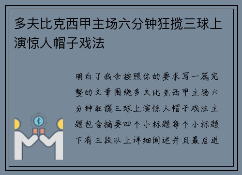 多夫比克西甲主场六分钟狂揽三球上演惊人帽子戏法