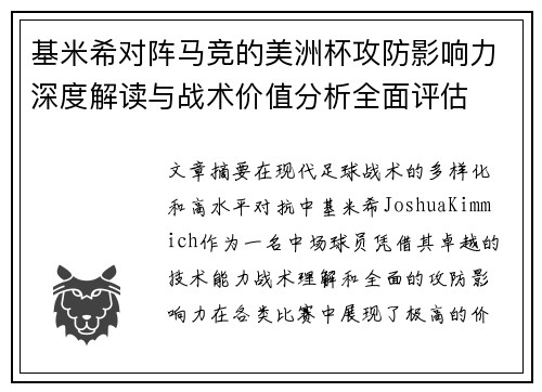 基米希对阵马竞的美洲杯攻防影响力深度解读与战术价值分析全面评估