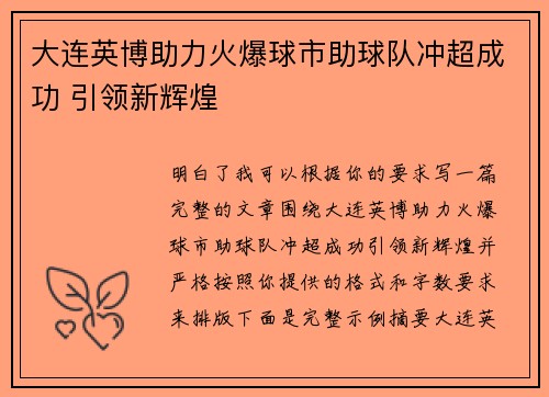 大连英博助力火爆球市助球队冲超成功 引领新辉煌