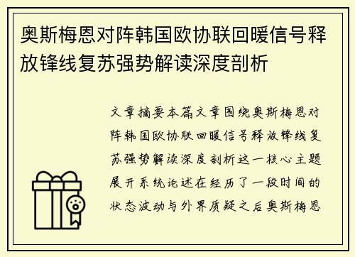 奥斯梅恩对阵韩国欧协联回暖信号释放锋线复苏强势解读深度剖析