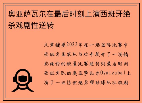 奥亚萨瓦尔在最后时刻上演西班牙绝杀戏剧性逆转