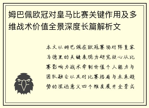 姆巴佩欧冠对皇马比赛关键作用及多维战术价值全景深度长篇解析文